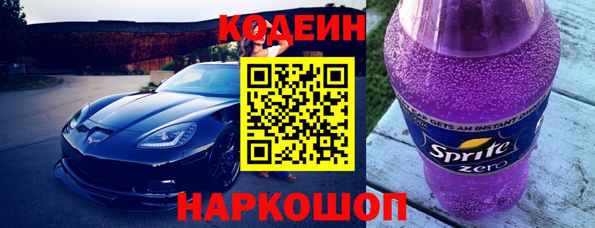 Лысьва  Кодеин напиток Lean (лин)  Codein Purple Drank  Вход с VPN 